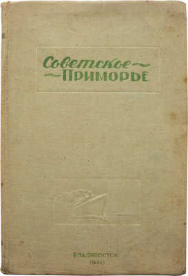 Советское Приморье. Сборник / Отв. ред. Н.И. Колбин. Владивосток: Дальгиз, 1940.